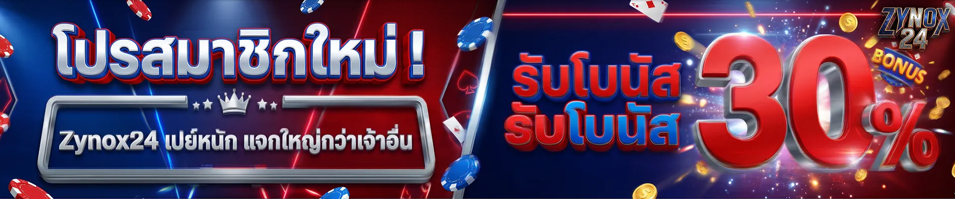 ZYNOX24 โปรสมาชิกใหม่